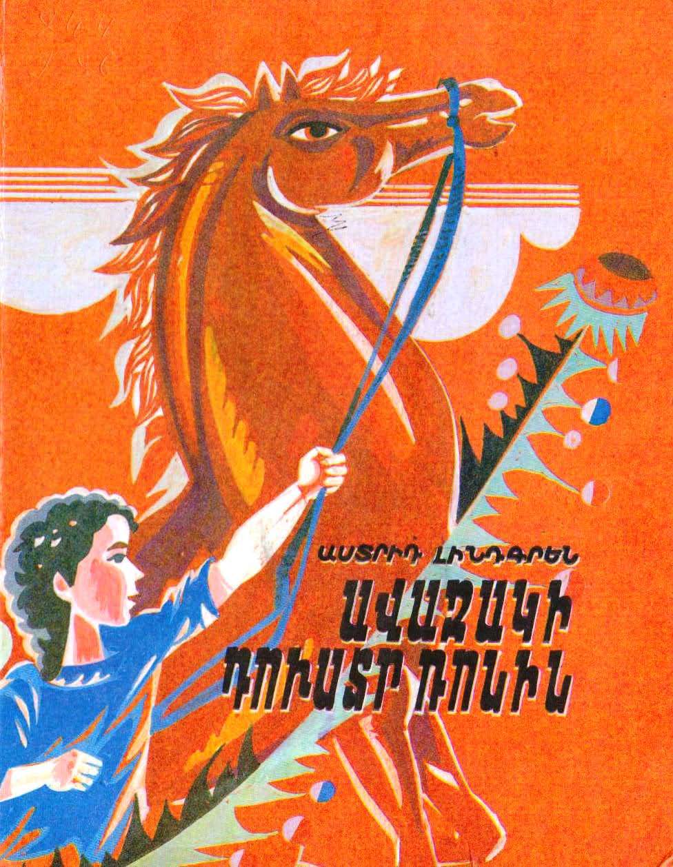 Ավազակի դուստր Ռոնին